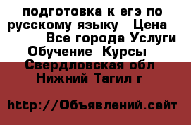 подготовка к егэ по русскому языку › Цена ­ 2 600 - Все города Услуги » Обучение. Курсы   . Свердловская обл.,Нижний Тагил г.